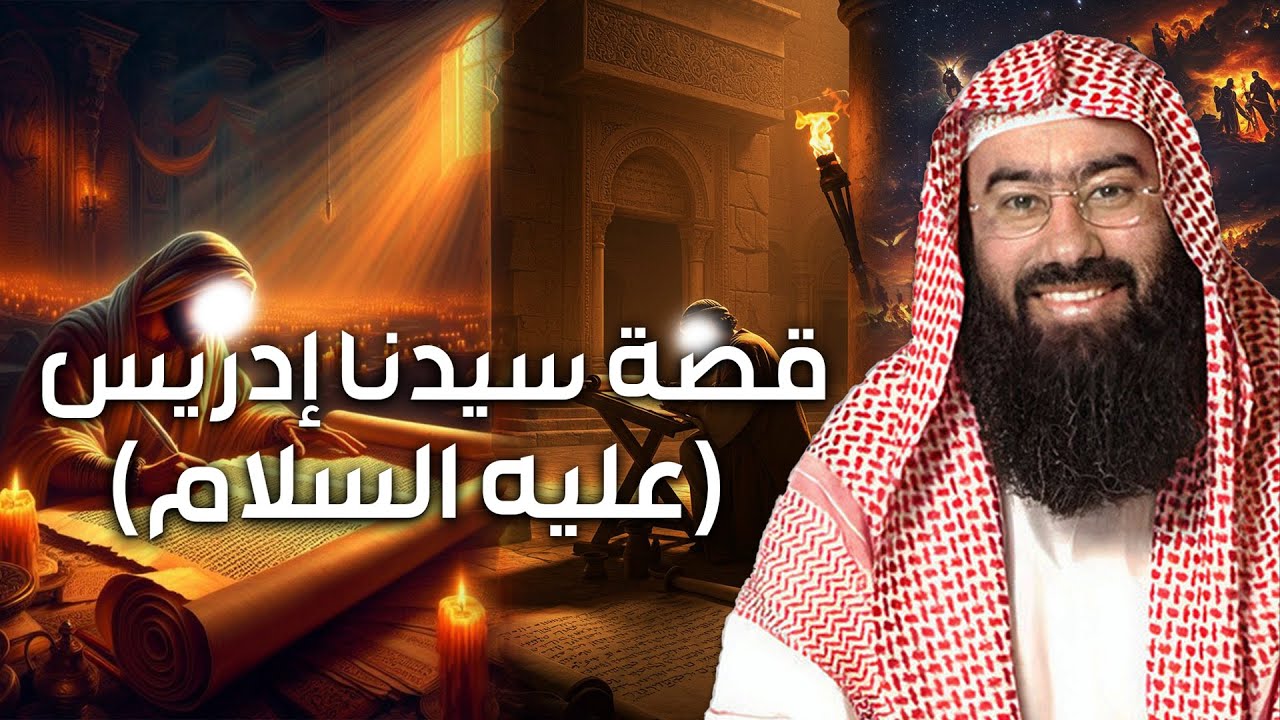 نبيل العوضي | قصة نبي الله إدريس عليه السلام ولماذا رفعت الملائكة إلى السماء لتقبض روحه ؟
