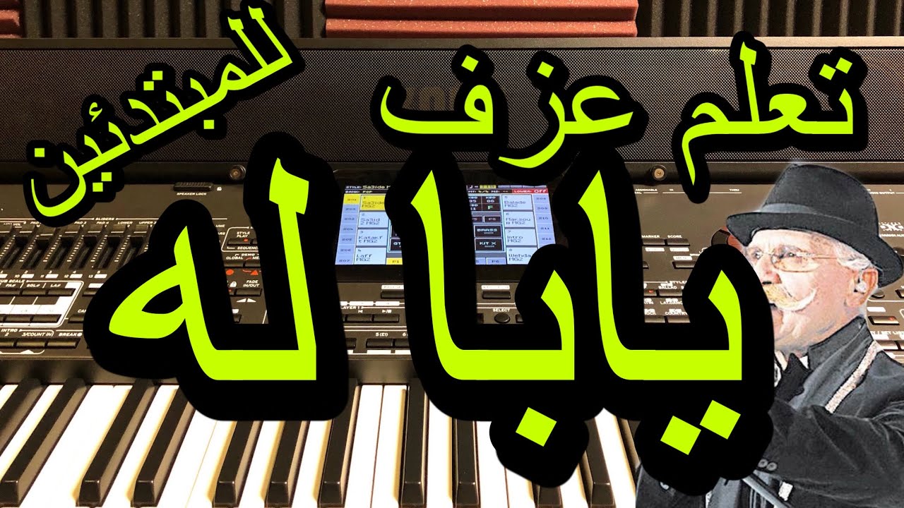تعلم عزف اغنية يابا له للمبتدئين مع خالد جنيد