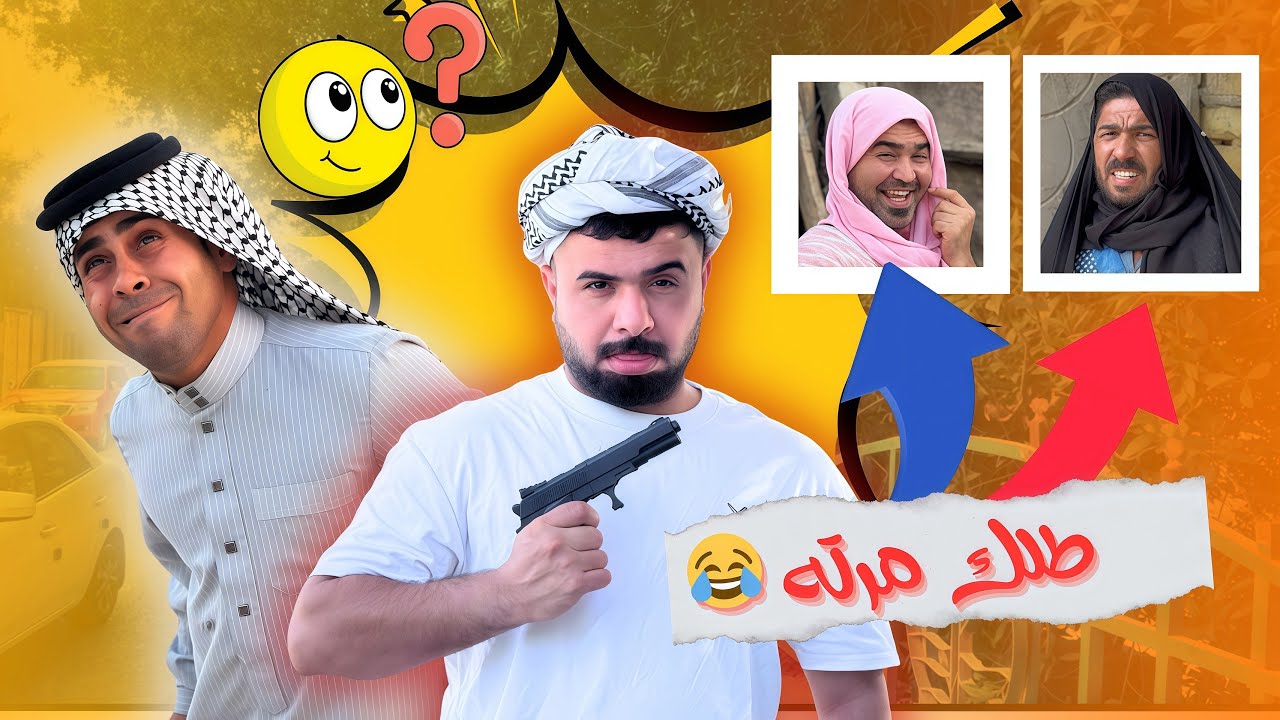 تحشيش العصابه وحجي شبر ابن الفكر الحلقه الثانيه 😂
