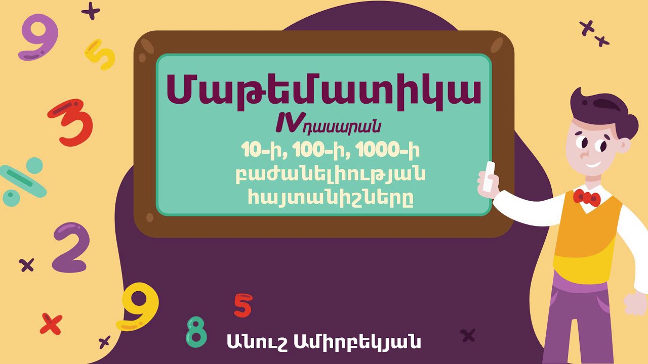 Մաթեմատիկա. 10-ի, 100-ի, 1000-ի բաժանելիության հայտանիշները. IV դասարան
