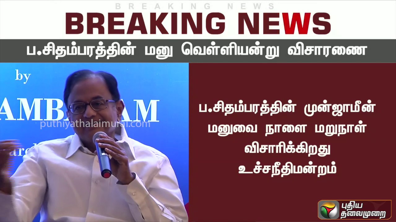 ப.சிதம்பரத்தின் முன்ஜாமீன் மனு வெள்ளியன்று விசாரணை ?      | #PChidambaram #INXMediaCase