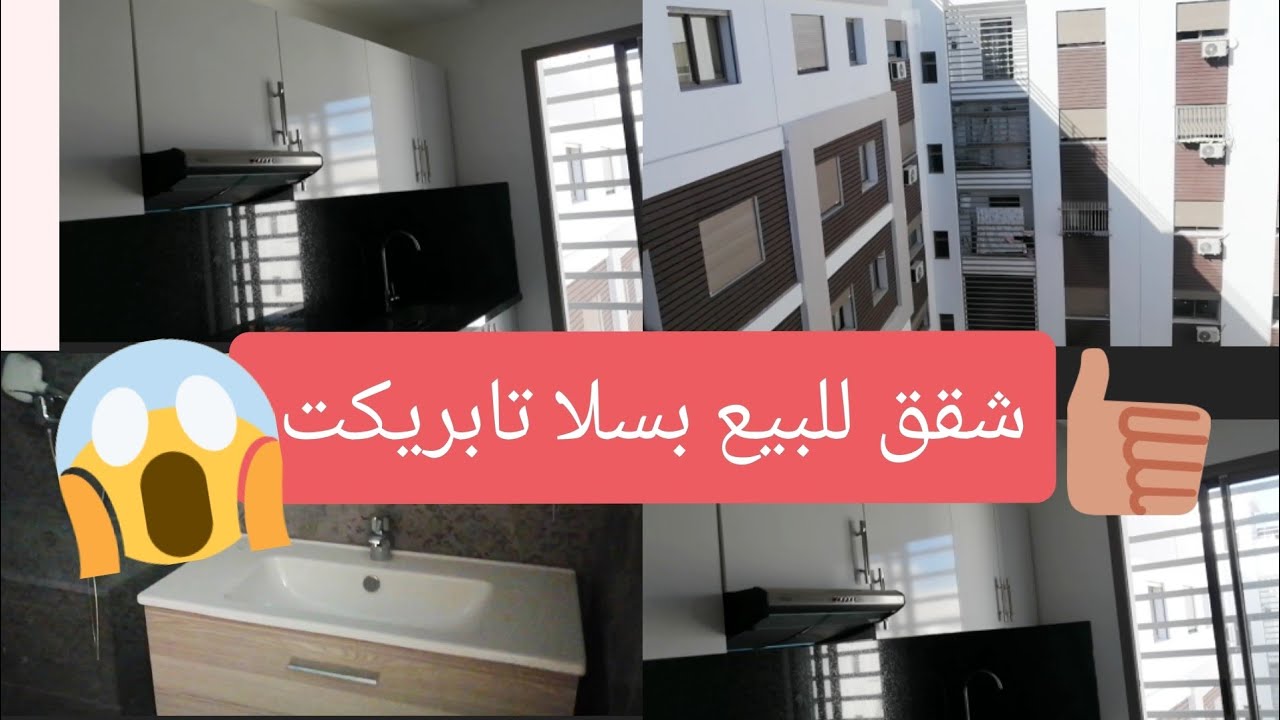 🚨عاجل🚨شقة للبيع بمجموعة سكني بسلا تابريكت/قرب  محطة القطار سلا تابريكت💥شقق محدودة💥