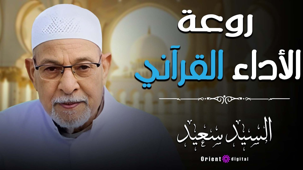 😲 متفوتش الصوت ده للشيخ السيد سعيد عشان متندمش لما تشوف قد إيه الناس متأثرة بيه 💫