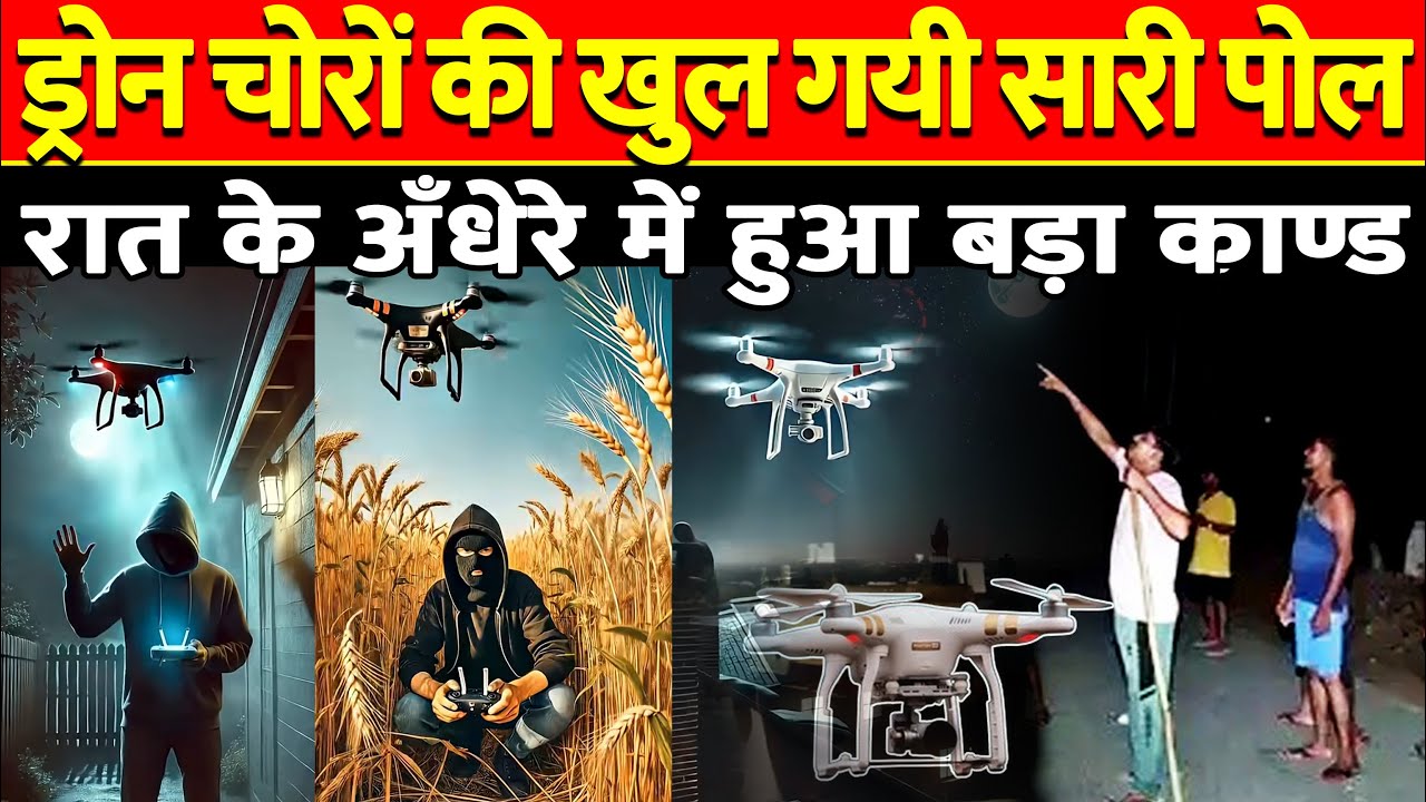Drone Chori News: UP में फिर ड्रोन से मचा हाहाकार, रात के अंधेरे में हुआ बड़ा कांड! #dronechor #drone