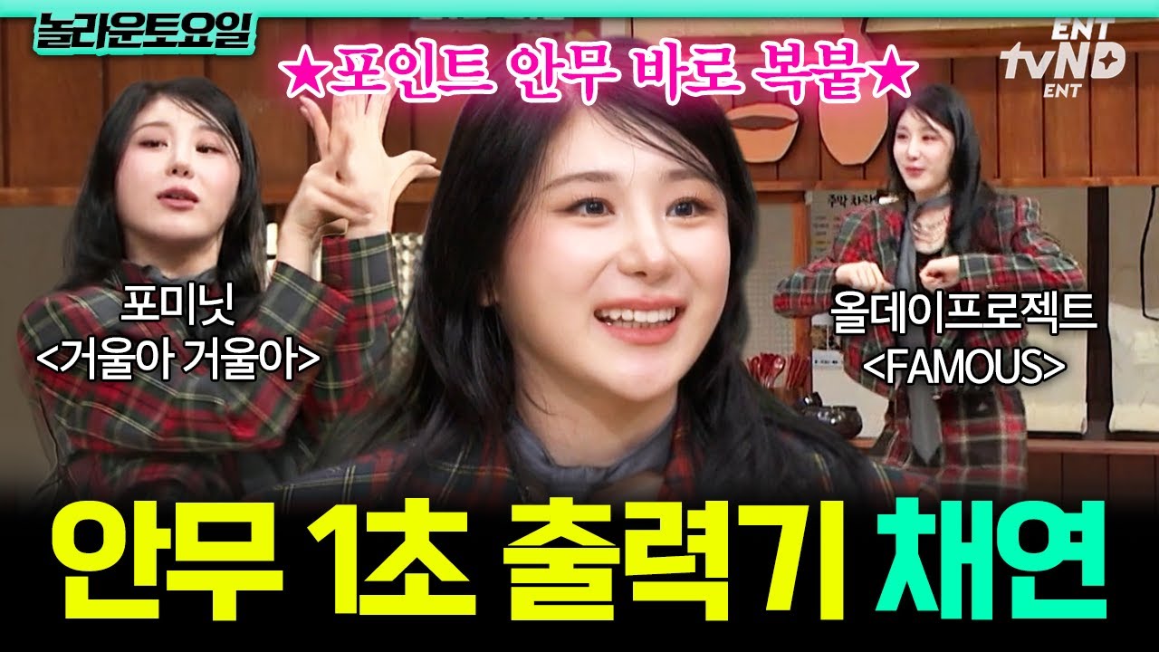 [#놀라운토요일] 믿고 보는 채연의 퍼포먼스💃  완벽한 포인트 안무로 40대 삼촌들과의 게임 캐리 성공👏