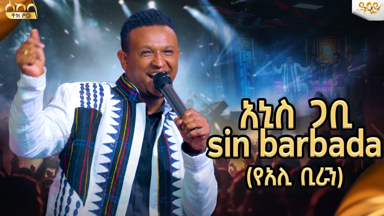 አኒስ ጋቢ-sin barbada|Anis gabi| New Ethiopian Music 2024 -  ዓባይ ቲቪ - #newethiopianmusic #oromomusic
