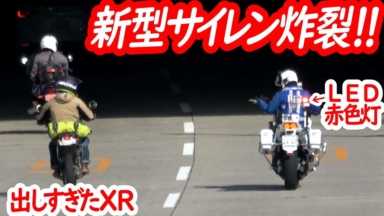 新型サイレンがXRに突き刺さる！レクサスNXも検挙！新旧白バイ2台でのスピード違反取り締まり＋サイレン音比較【前編・CB1300P】