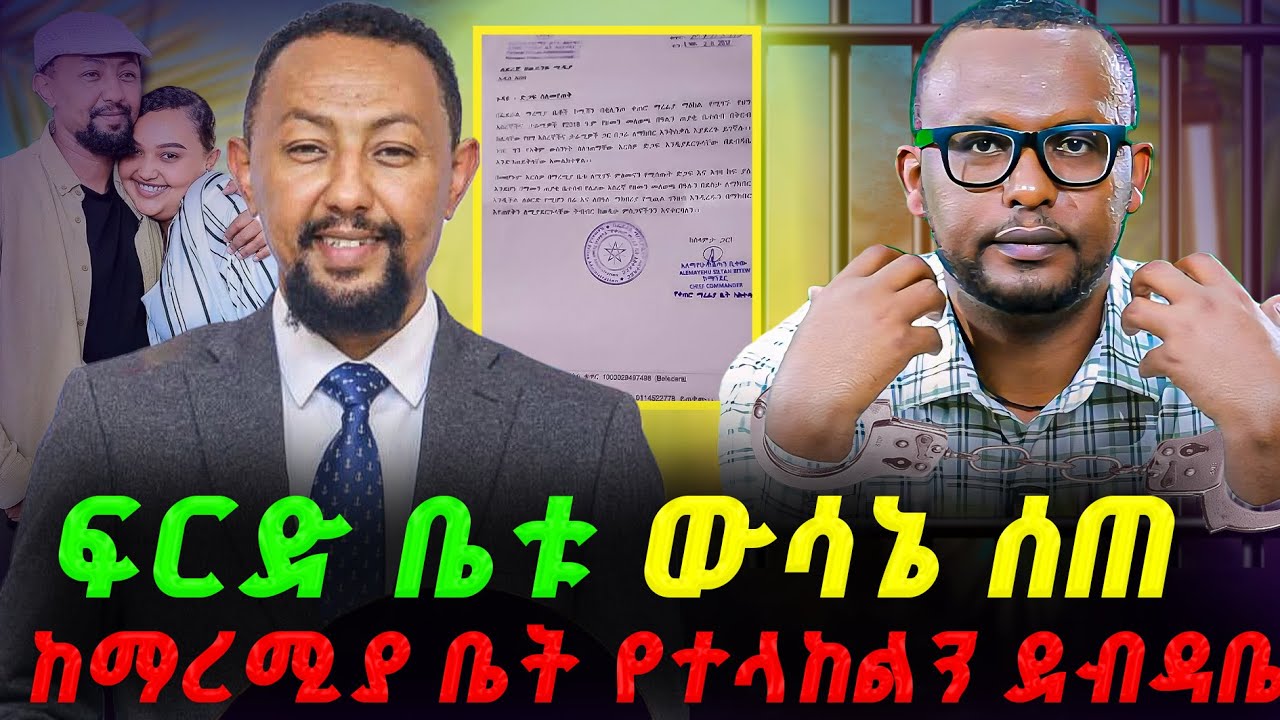 🔴አርቲስት ሰለሞን ቦጋለ አስደሳች ምላሽ ሰጠ 🔻 ከማረሚያ ቤት የተላከልን ደብዳቤ 🔻ፍርድ ቤቱ ውሳኔ ሰጠ