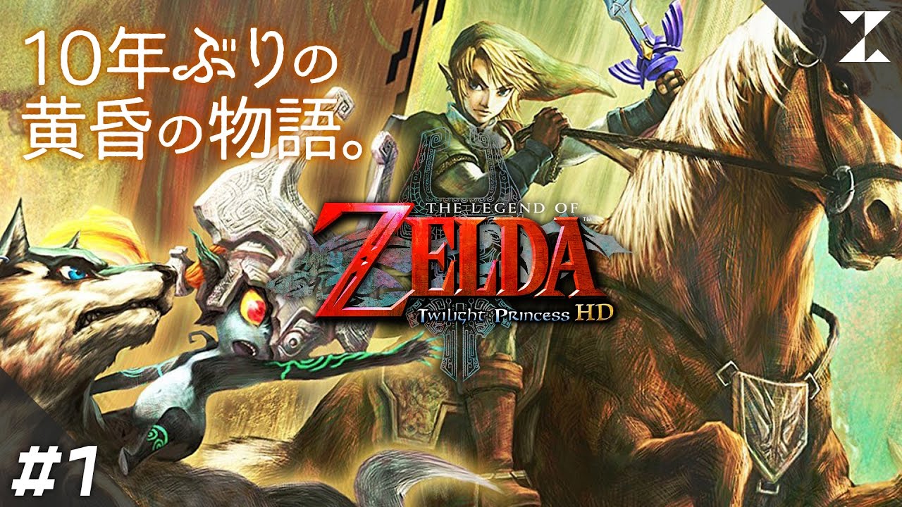 #1【10年ぶりの黄昏の物語】ずなまるの「ゼルダの伝説 トワイライトプリンセスHD」まったり実況