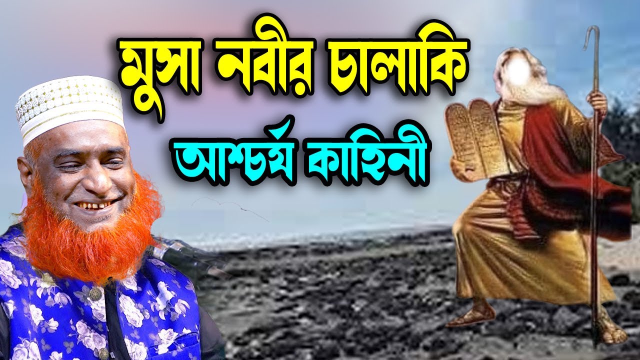 মুসা নবীর চালাকি কাহিনী । বজলুর রশিদ ২০২৩। Bozlur Roshid 2023। Bazlur Rashid । Best Waz