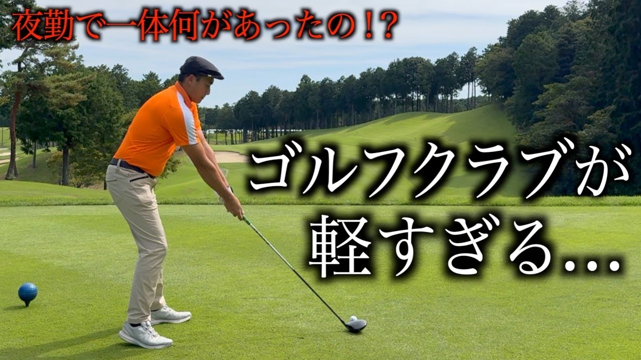 さっきまでハンマーを振り回していたらしいモタさん。【武蔵丘ゴルフコース編】１話目