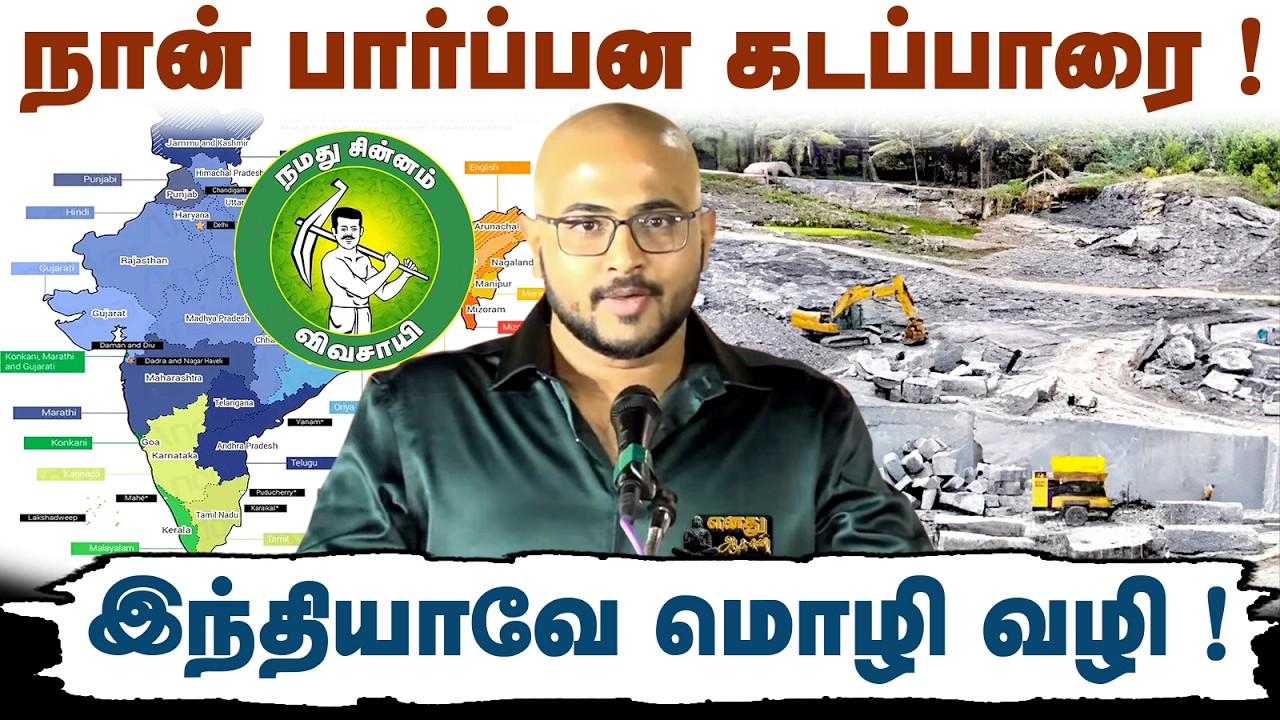 நான் பார்ப்பன கடப்பாரை ! இந்தியாவே மொழி வழி ! @Enadhu_aasan