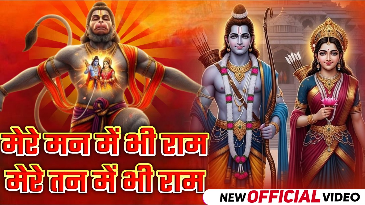 मेरे तन में भी राम मेरे मन में भी राम | Ram Naam Jap | Powerful Ram Bhajan Mere Man Me Bhi Ram 2026