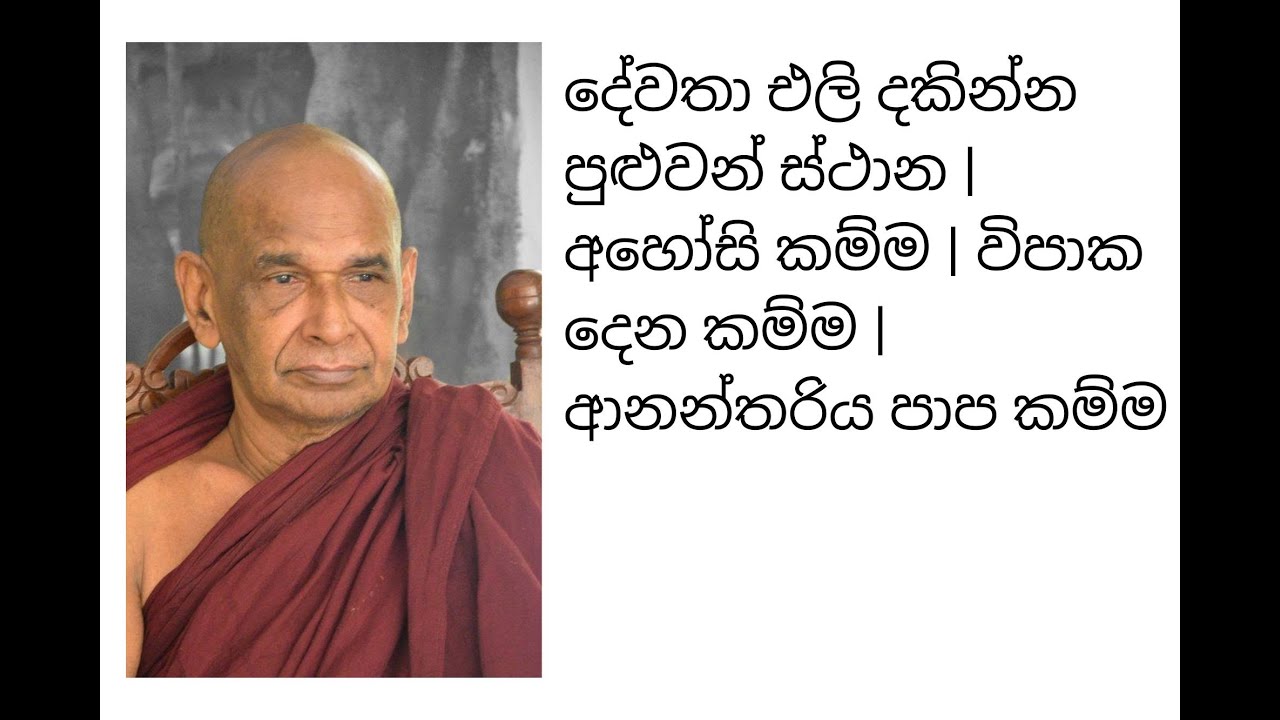 දේවතා එලි දකින්න පුළුවන් ස්ථාන  | අහෝසි කම්ම | විපාක දෙන කම්ම | ආනන්තරිය පාප කම්ම