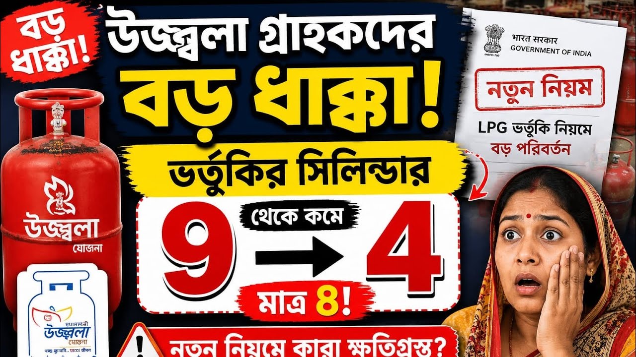 Big Blow to Ujjwala Beneficiaries! New Rules for LPG Subsidy | Reduced from 9 to 4 Cylinders? Fin...
