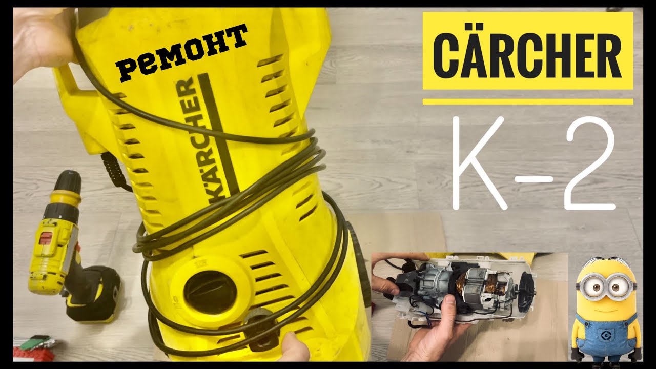 Ремонт K&Auml;RCHER K2 не включается.