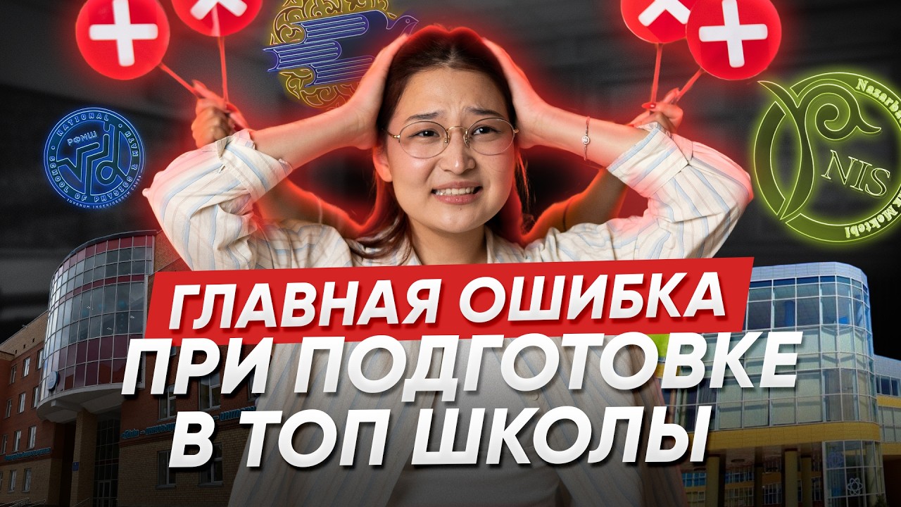 Главная ошибка родителей при поступлении ребенка в НИШ, РФМШ и БИЛ (КТЛ) | ТОП-9 ошибок