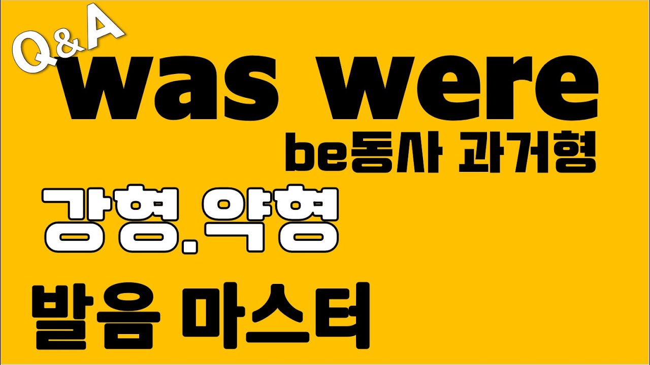 [발음Q&A 272] - be동사 과거형 was were 발음의 강형과 약형/ was 발음/ were 발음/ 원어민 발음/ 쉐도잉/ 리스닝