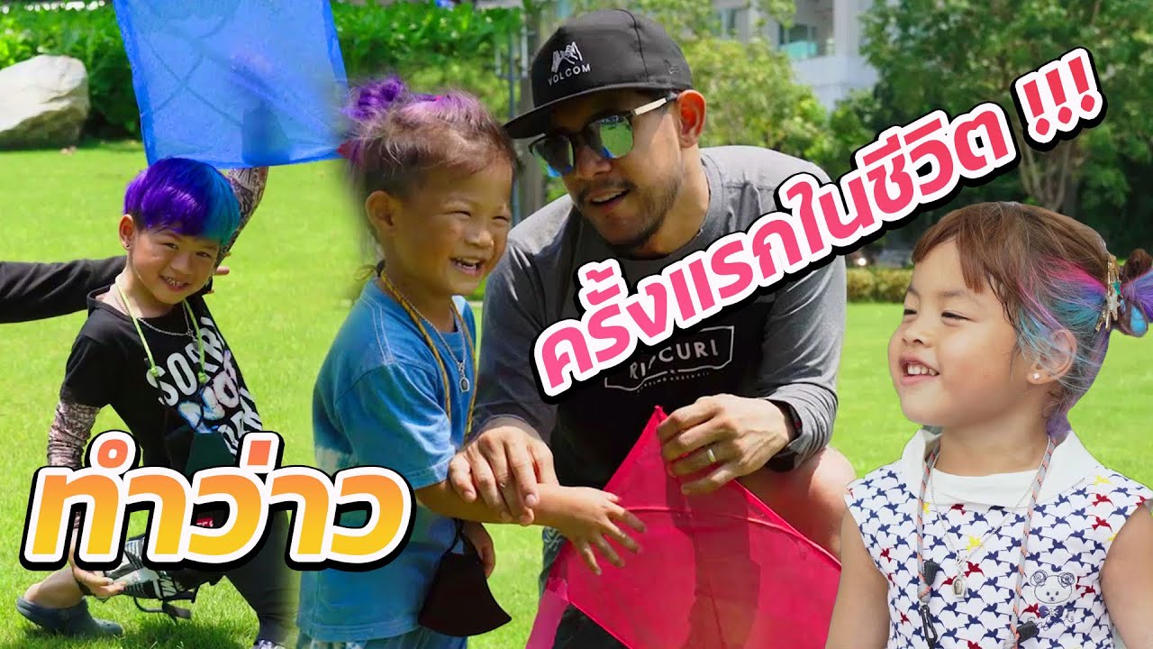 กุมารTravel 165 | 3 กุมารกับว่าวคู่ใจ เล่นยังไง? ให้ถึงดาวอังคาร !!!