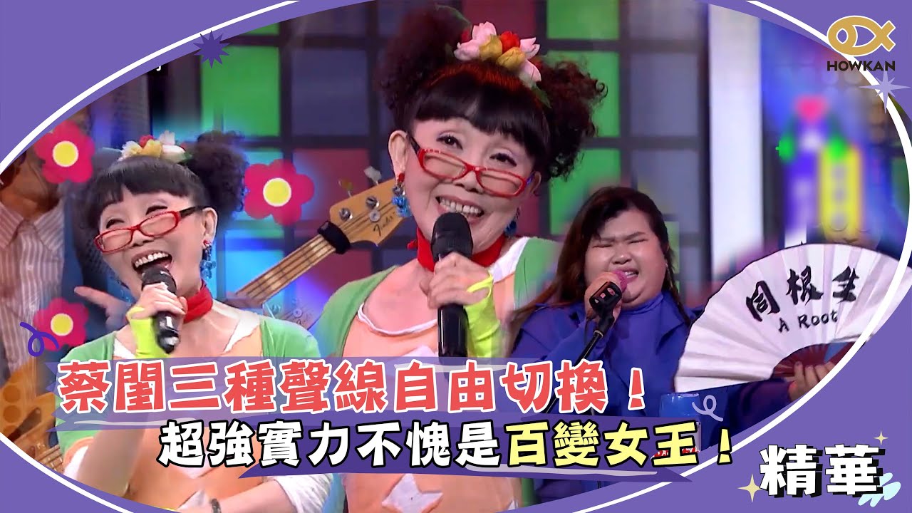 蔡閨三種聲線自由切換！超強實力不愧是百變女王！｜綜藝大熱門
