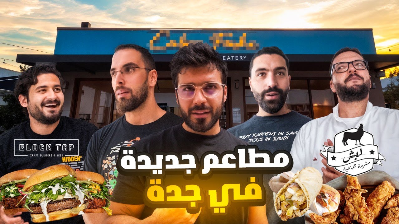 فلوق مطاعم جديدة في جدة 🍔 | مع مدير العالم 🌍 🗺️
