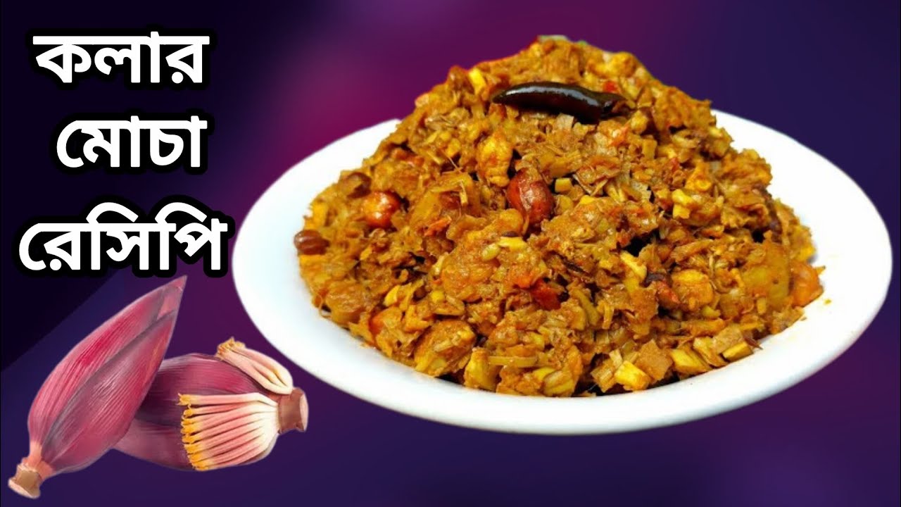 𝗔𝗺𝗶𝘀𝗵 𝗠𝗼𝗰𝗵𝗮𝗿 𝗥𝗲𝗰𝗶𝗽𝗲 || আমিষ মোচার রেসিপি || 𝗛𝗼𝘄 𝗧𝗼 𝗠𝗮𝗸𝗲 𝗕𝗮𝗻𝗮𝗻𝗮 𝗙𝗹𝗼𝘄𝗲𝗿 𝗖𝘂𝗿𝗿𝘆 𝗥𝗲𝗰𝗶𝗽𝗲 𝗶𝗻 𝗕𝗲𝗻𝗴𝗮𝗹𝗶 