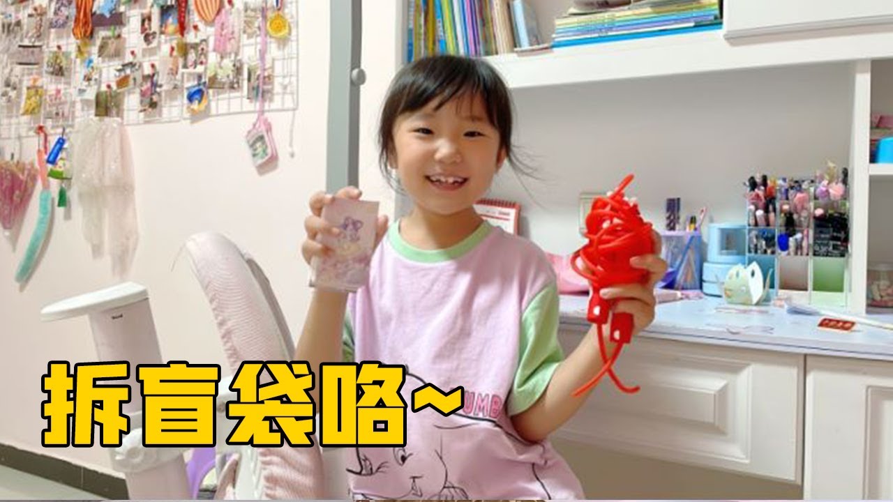 桐桐连续拆三个盲袋，满满的都是惊喜，竟把自己的奖品返送给姐姐【畅畅桐桐vlog】