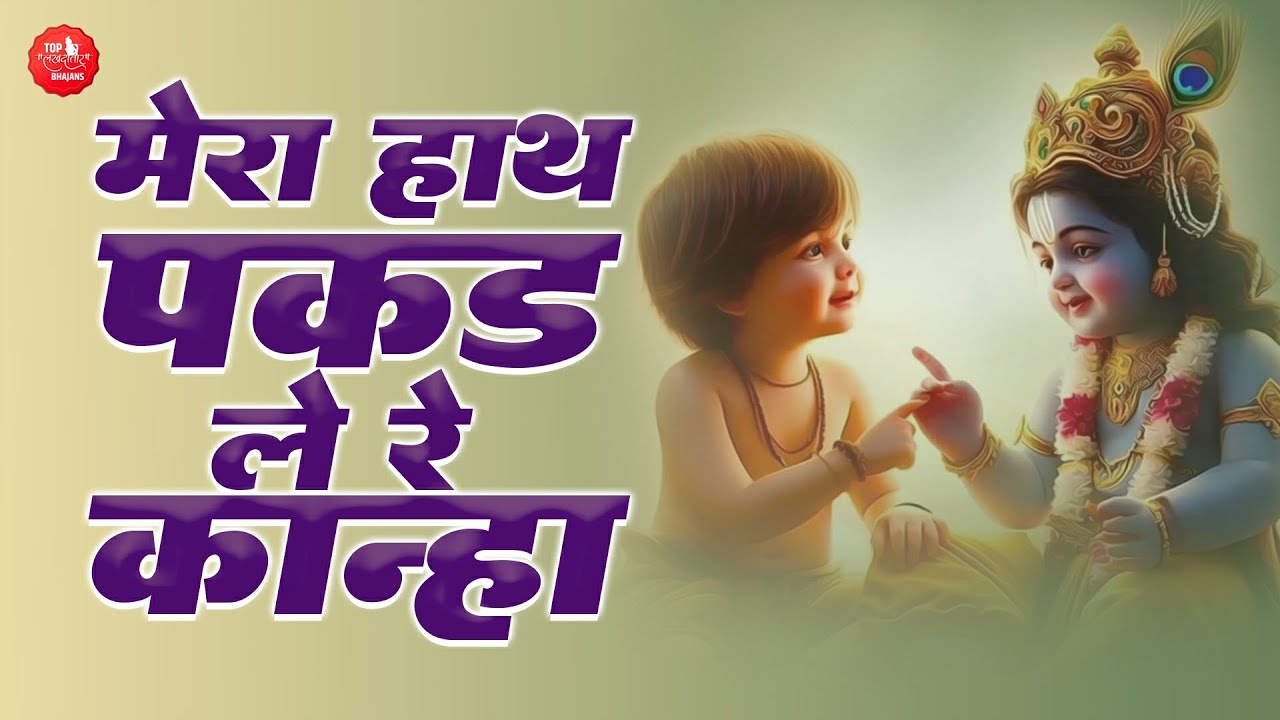 मेरा हाथ पकड़ ले रे कान्हा मन मेरा खबराये | Teri Kripa Se Shyam Prabhu Kam | Best Khatu Shyam Bhajan