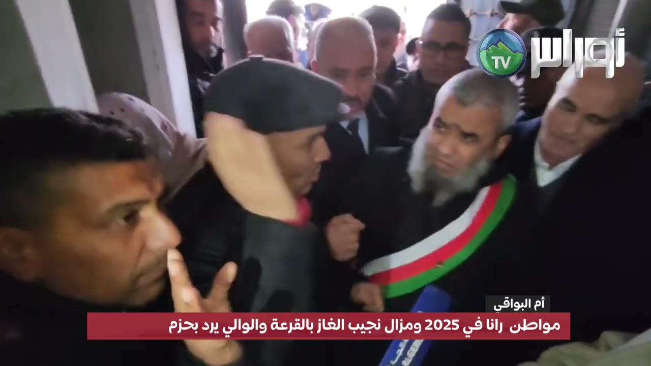 مواطن في أم البواقي: 'رانا في 2025 ومزال نجيب الغاز بالقرعة' والوالي يرد بحزم