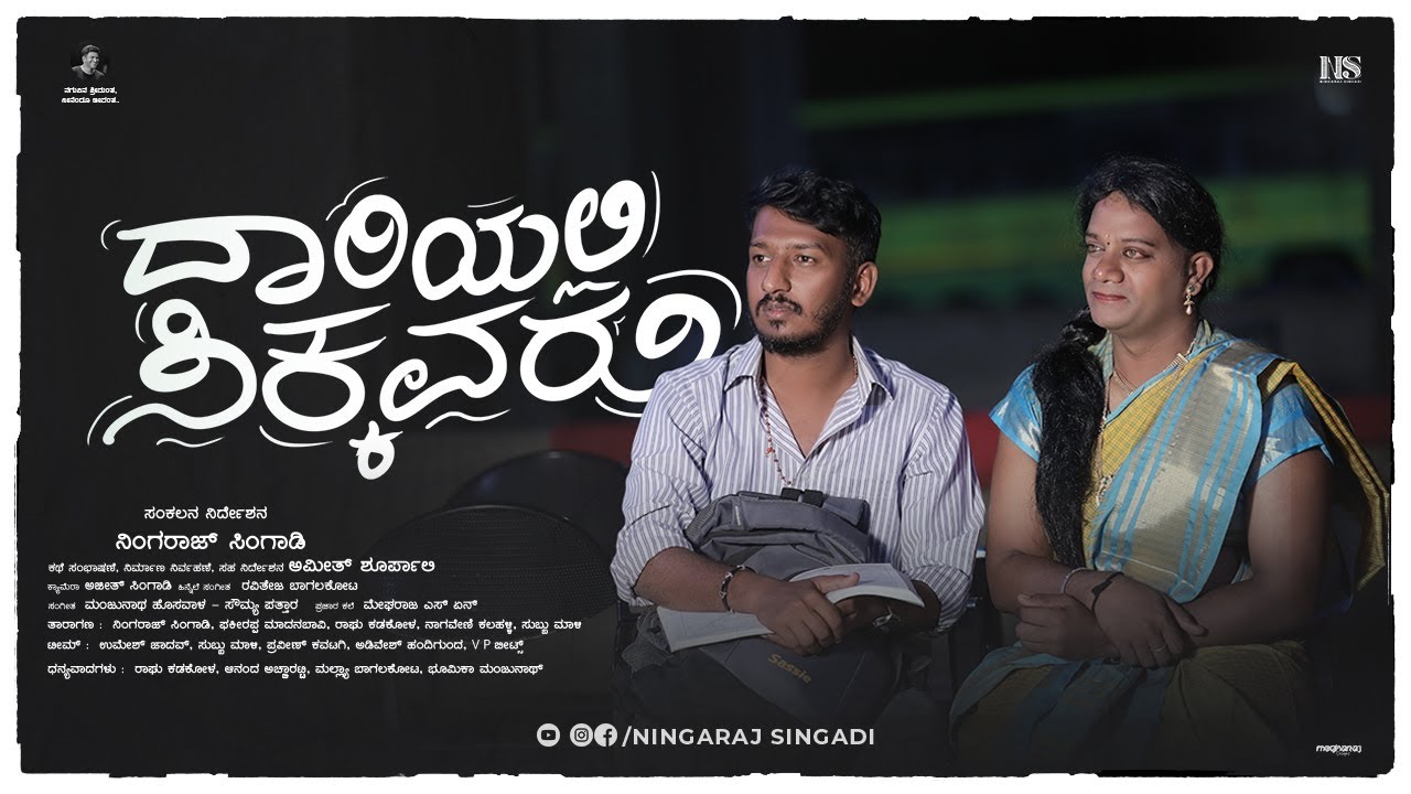 ದಾರಿಯಲ್ಲಿ ಸಿಕ್ಕವರು | ನಾವು ಕೈ ತಟ್ಟಿ ಬೇಡುವವರು | ಪಿಕ್ಚರ್ ಪಕ್ಕಾ ಫ್ಲಾಪ್ ಆಗುತ್ತೆ | Ningaraj Singadi | 4K