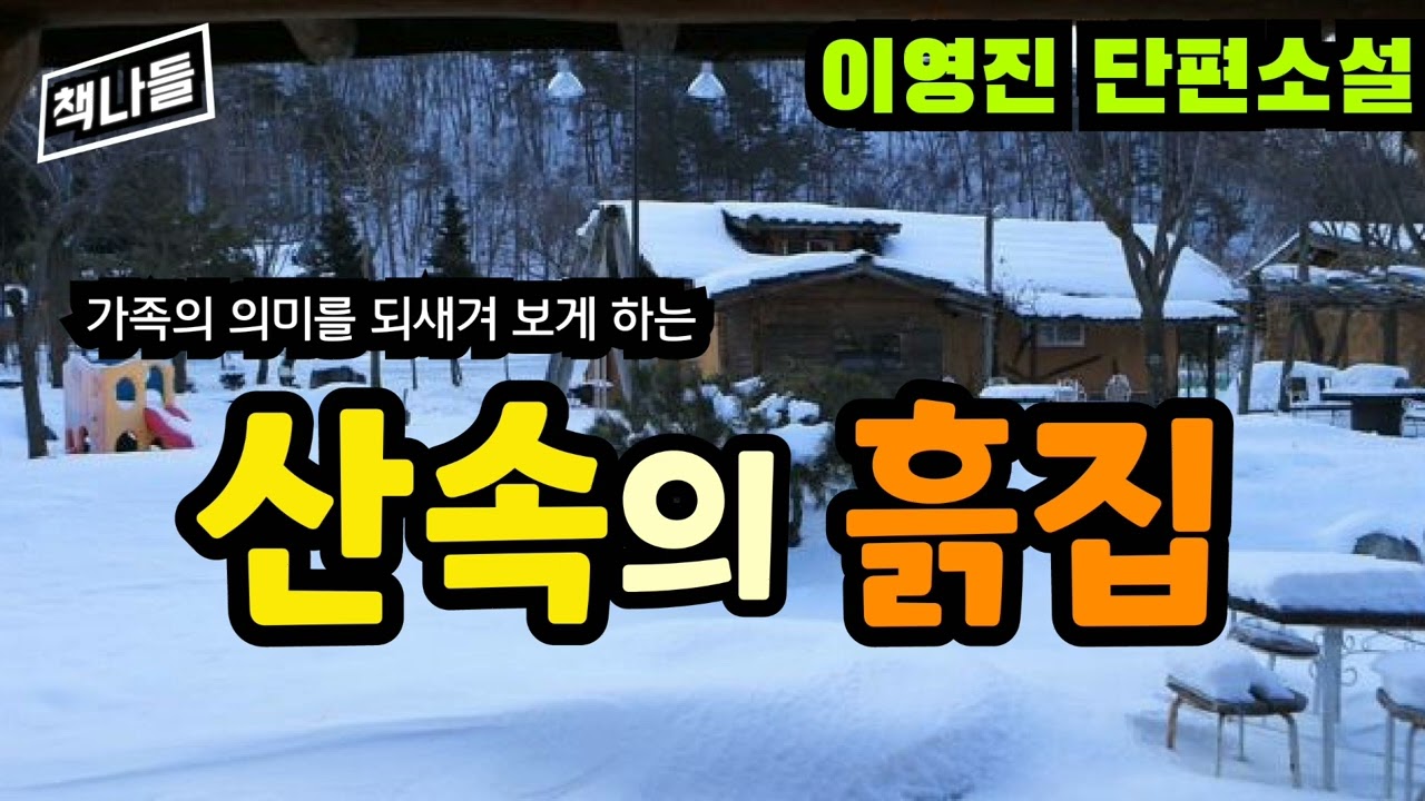 아버지와 딸! 이보다 아름다운 사이가 또 있을까 | 산속의 흙집 | 이영진 | 한국 소설 신인상 당선작 | 단편소설