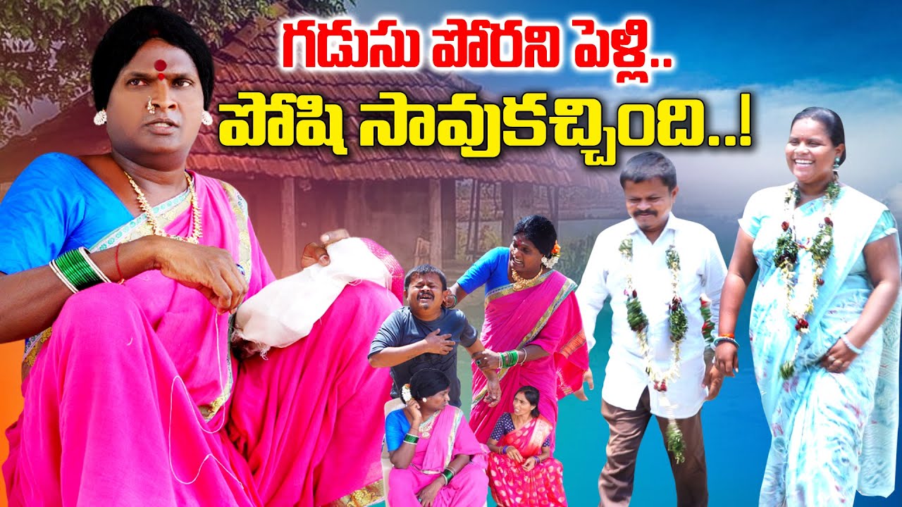 గొడుసు పోరాని పెళ్లి..|| KOMARAKKA NEW VILLAGE COMEDY SHORTFILM | POSHAVVA FAMILY COMEDY | CHITTAMMA