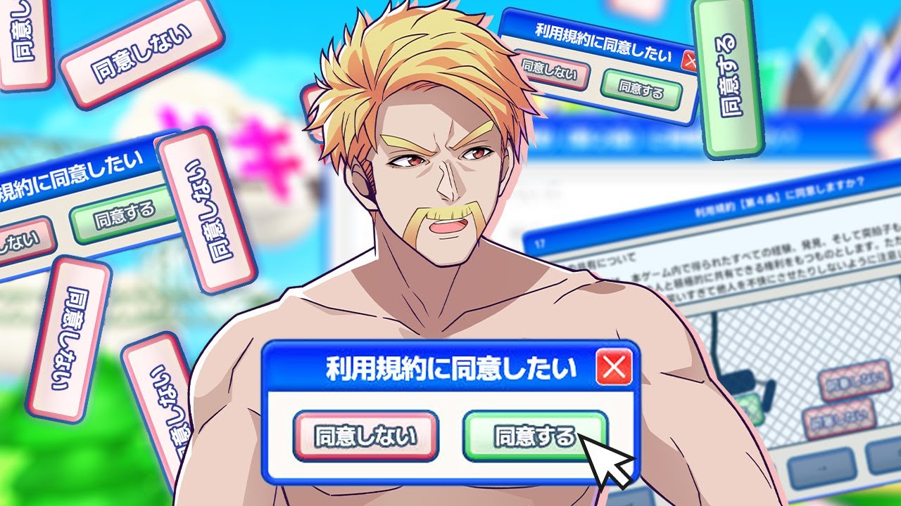 同意するだけ