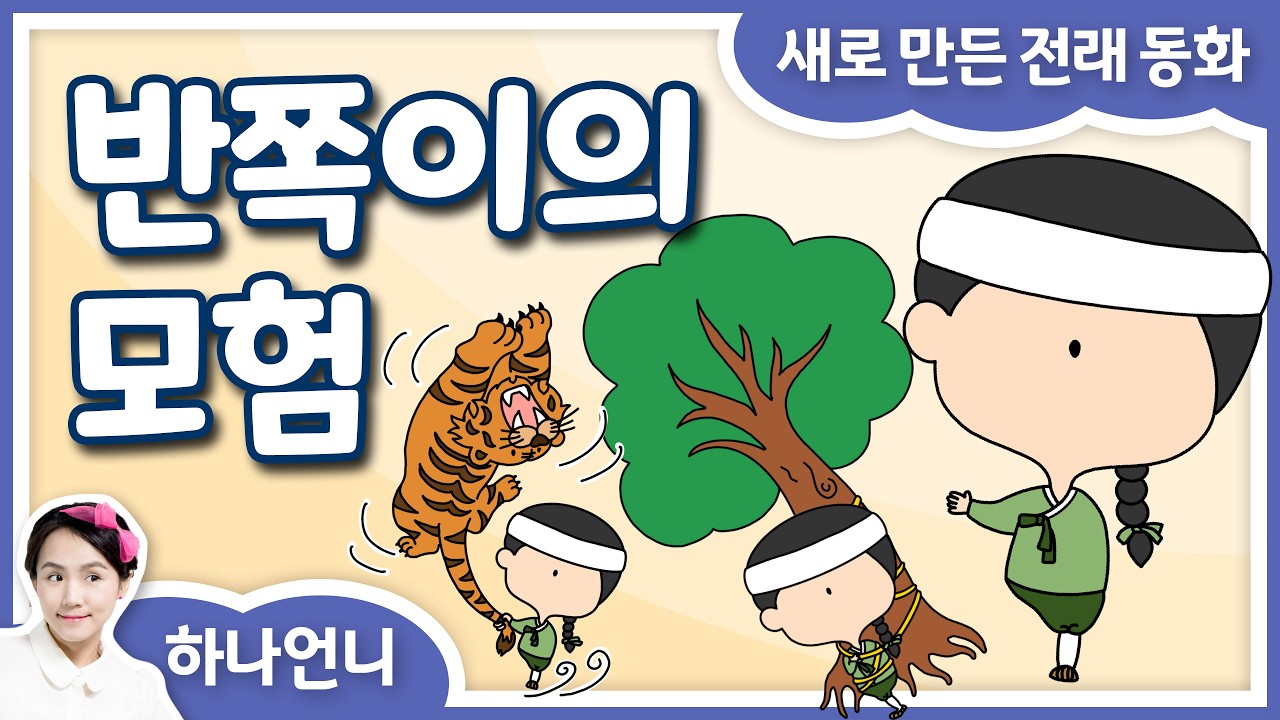 [슈퍼파워 전래동화] 반쪽이의 모험 💪✨ 외모는 달라도 마음은 천하장사! 💖 하나언니 동화책 읽어주기 | 영상동화 | 오디오북