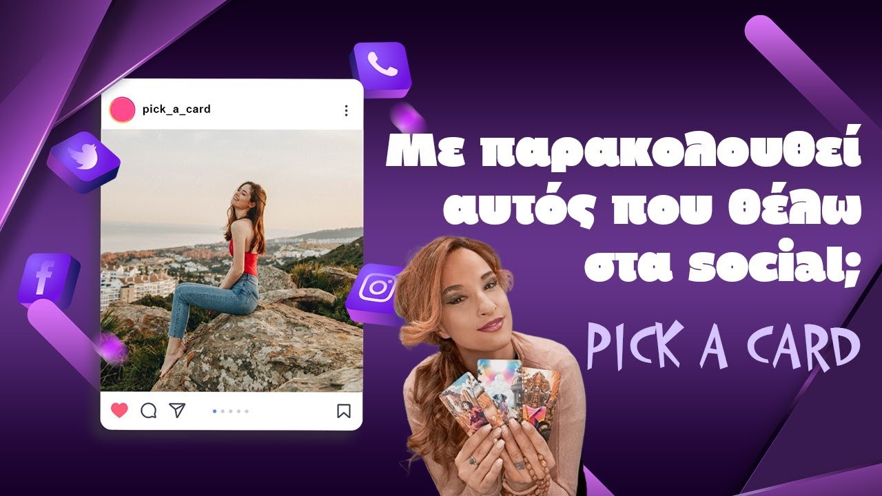 Με παρακολουθεί αυτός που θέλω στα social;  (2024) Τράπουλα Ταρώ, pick a card με την Αξιοθέα!