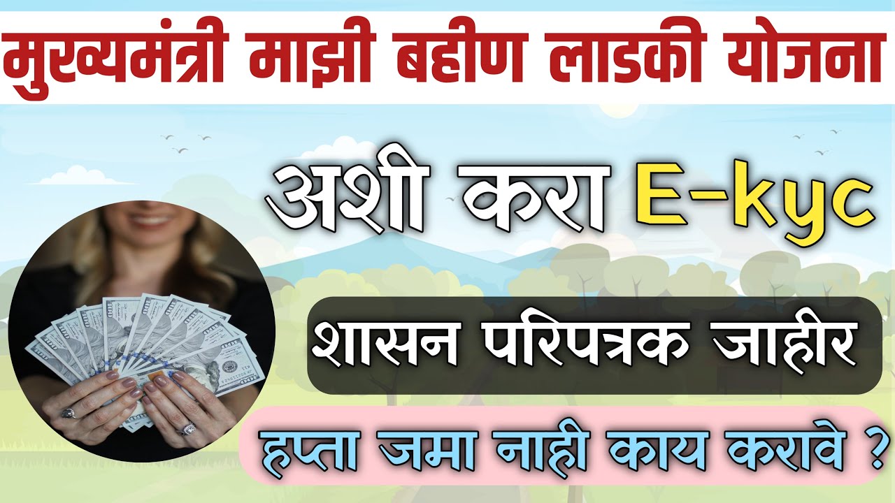 Ladki Bahin Yojana Ekyc New GR | Ladki Bahin Yojana New Update | Ladki Bahin Ekyc
