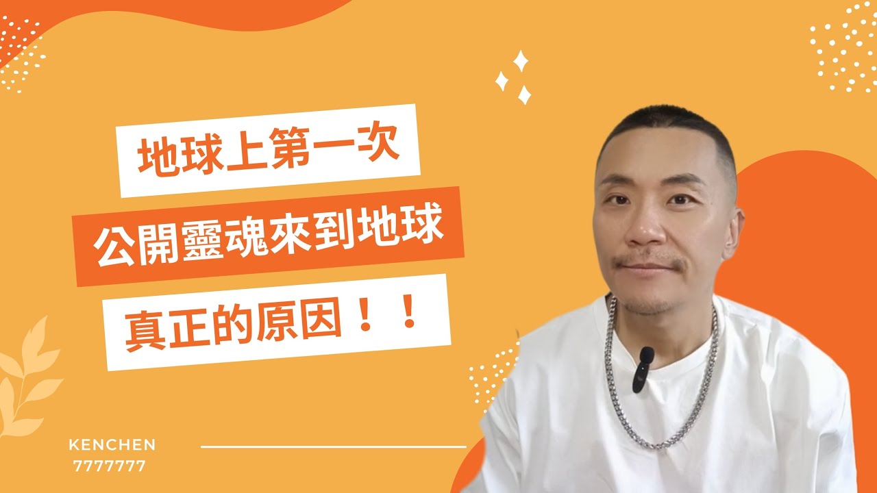 🔥【地球首次公開】靈魂投胎的「驚人真相」90%的人根本不知道來地球的真正使命！你為什麼選擇投胎到地球？宇宙源頭「驚人任務」曝光！（人類歷史首次解密喔）