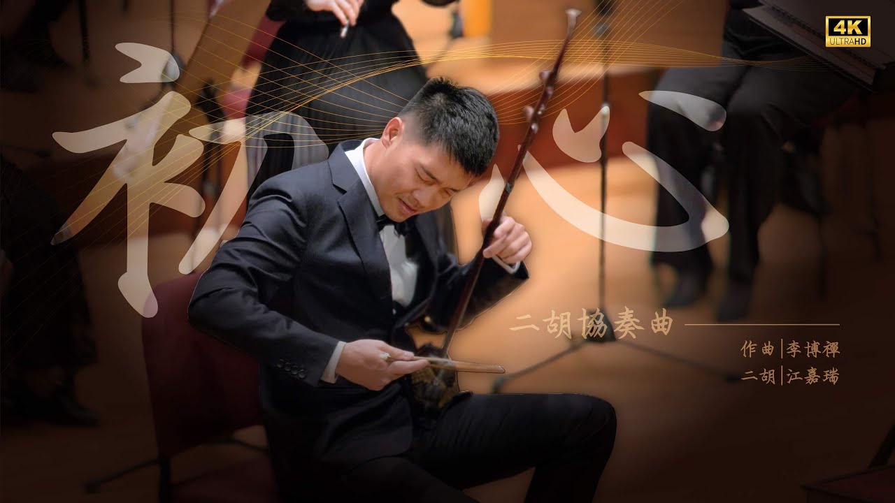 李博禪 《初心》二胡協奏曲 