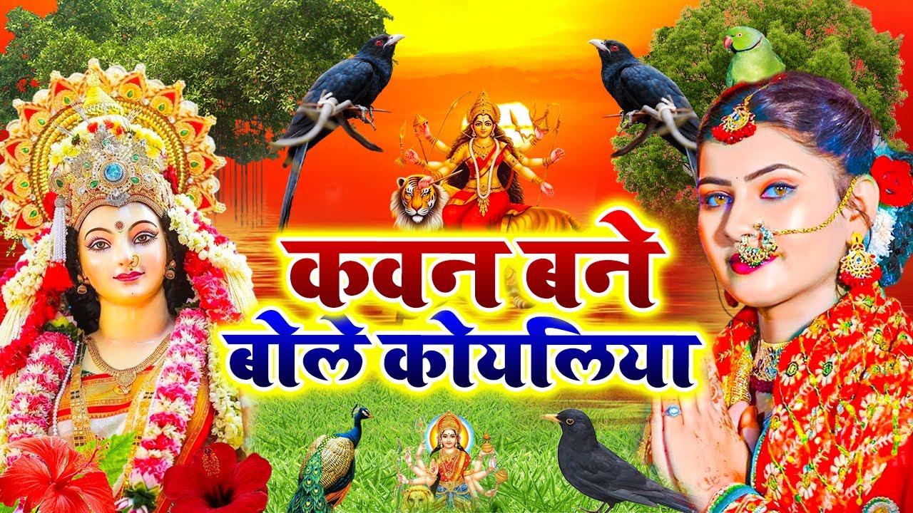 #Video: कवना बने बोले कोयलिया |#DeviPachra | Kawna Bane Bole Koyaliya |#BhaktiGana