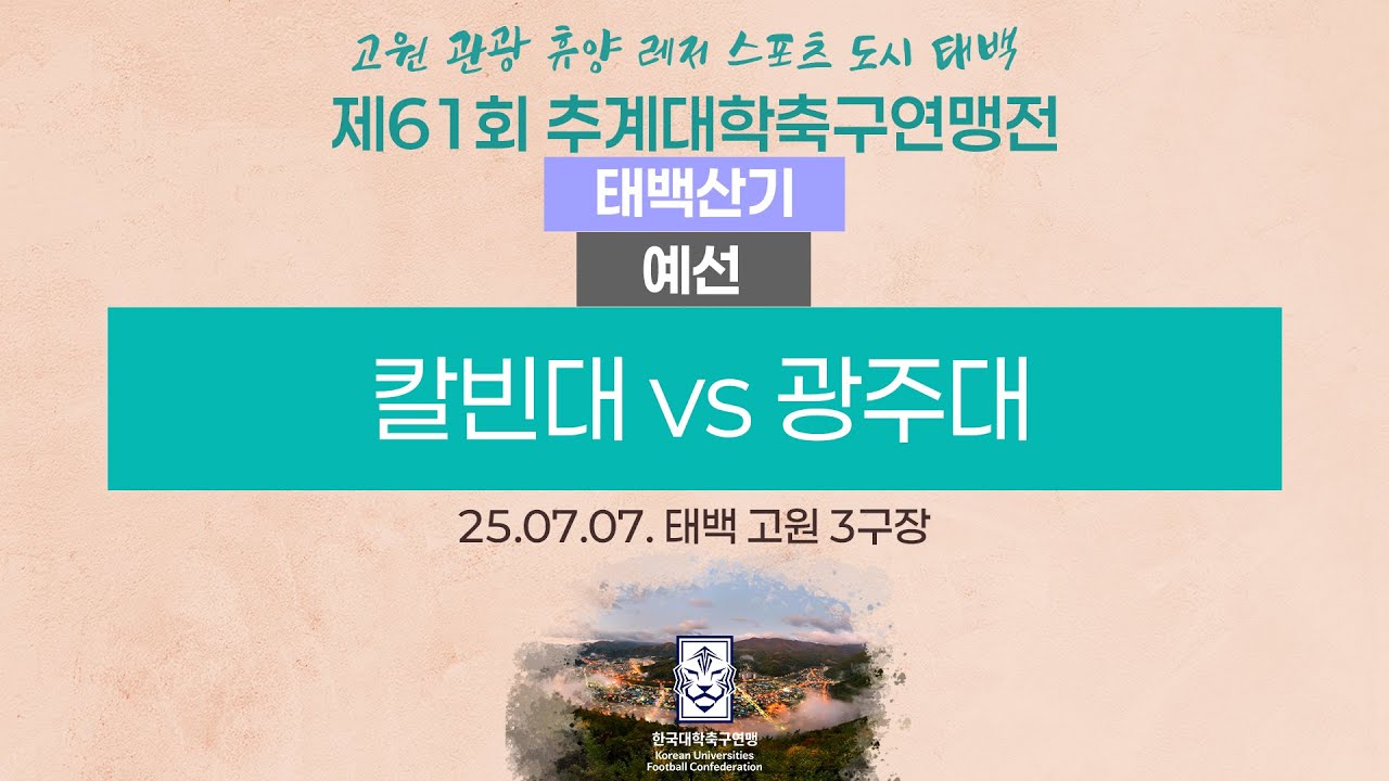 2025 대학축구ㅣ칼빈대 vs 광주대ㅣ태백산기 조별예선ㅣ25.07.07.ㅣ태백 고원 3구장