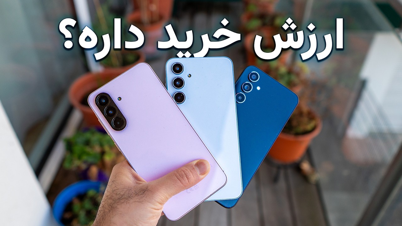 مقایسه‌ی گلکسی ای ۵۶ و ای ۵۵ و ای ۵۴ | Galaxy A56 vs A55 vs A54