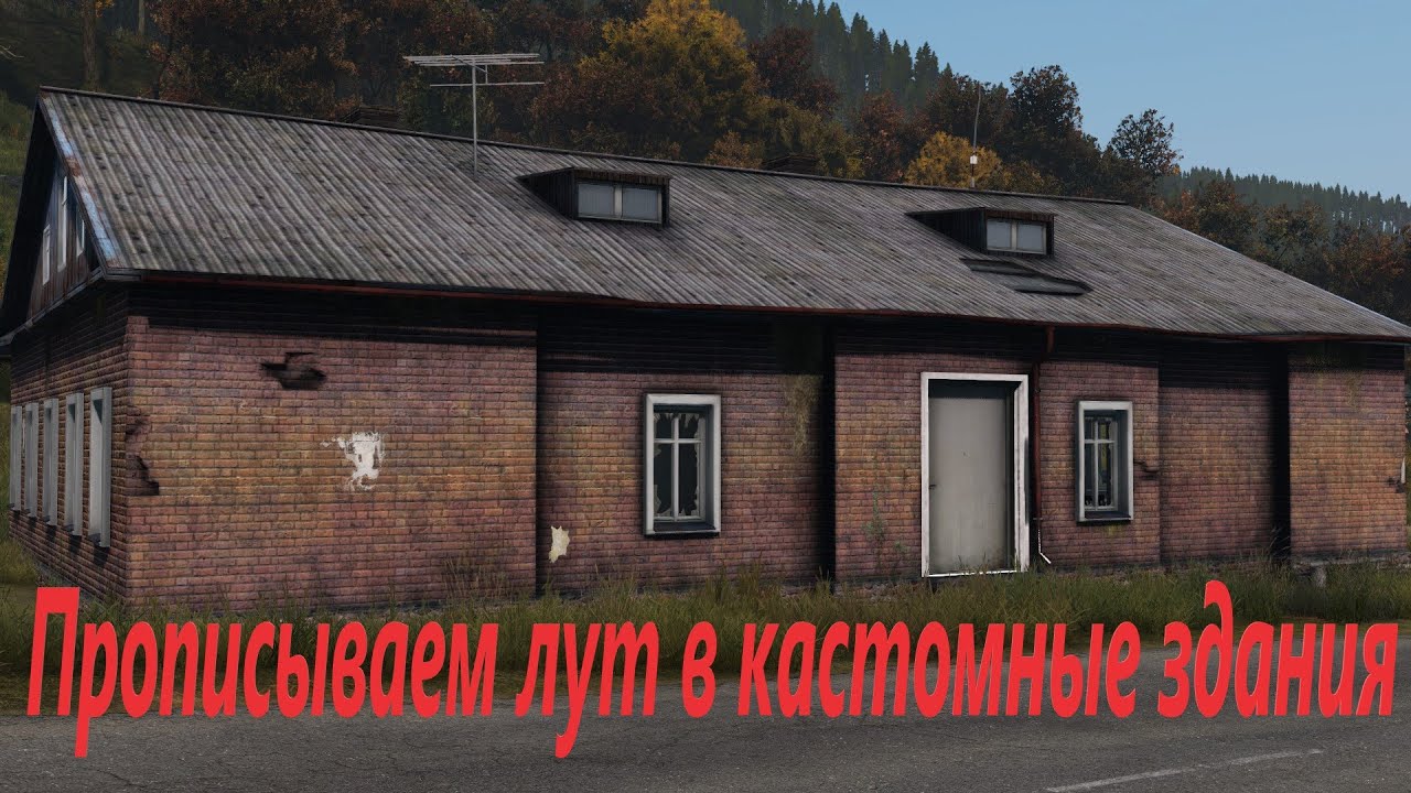 Прописываем лут в кастомные здания