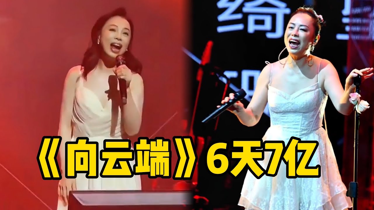 黄绮珊“杀疯了”！半年火了三首歌曲，新歌《向云端》6天破7亿播放