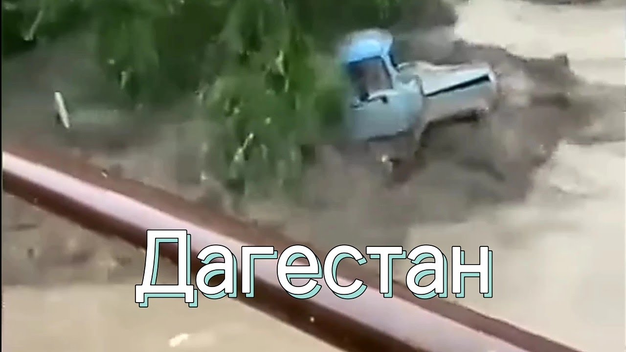 Сход сели в Дагестане. Грузовики уносит грязевыми потоками 24 августа 2021. Mudsliding in Dagestan.