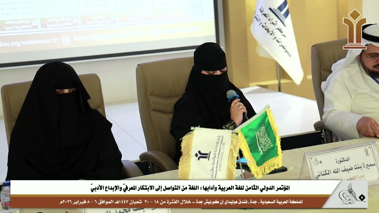 مداخلة الدكتورة/ سميرة بنت ضيف الله بن أحمد الكناني الزهراني