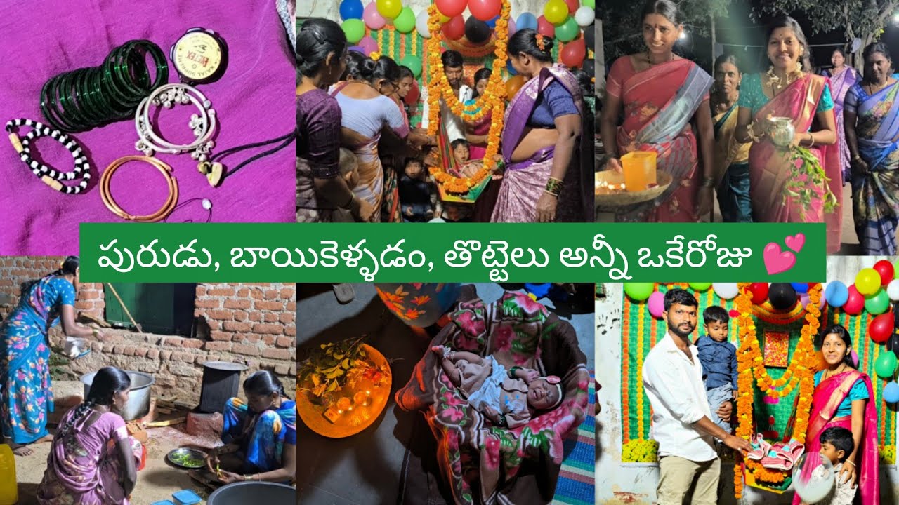 Vlog//మా side పురుడు,బాయికెళ్ళడం పద్ధతి ఇంట్లుంటది//మా బుజ్జి తల్లి name reveal..?#villagelifestyle