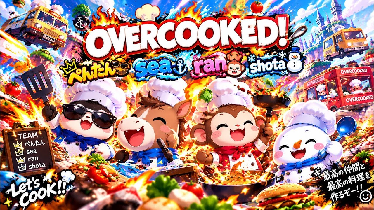 オーバークック
