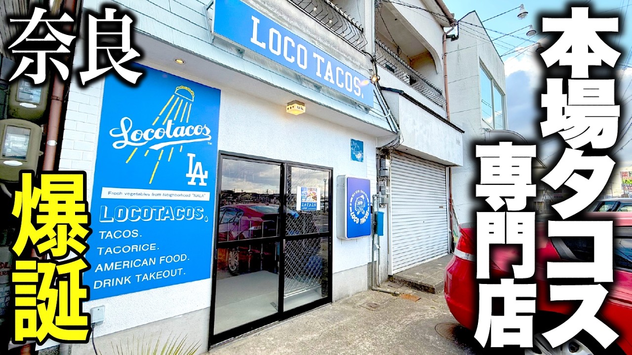 【誕生】国道165号沿いに今年オープンしたタコス専門店へ調査に行ってきた！