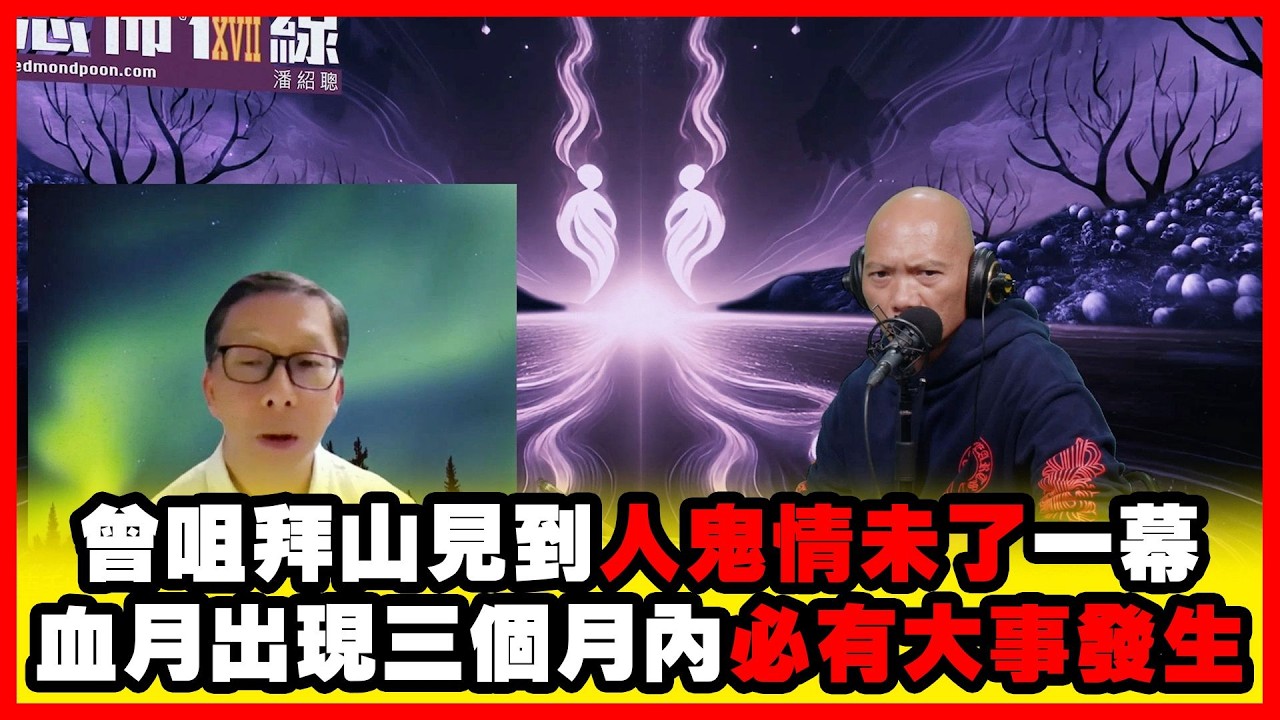 曾咀拜山見到人鬼情未了一幕｜血月出現三個月內必有大事發生《恐怖在線》第4505集 02-3-2026