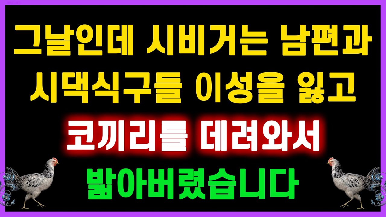 [사이다 사연] 그날인데 시비거는 남편과 시댁식구들 이성을 잃고 코끼리를 데려와서 밟아버렸습니다 |실화사연|라디오연속극|네이트판|사연읽어주는|드라마썰닭|오늘의사연
